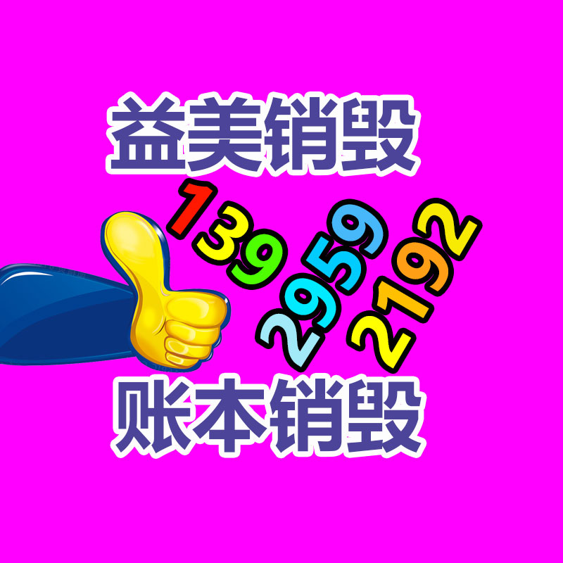 广州化妆品销毁公司：全国首条组件回收中试线综合回收功用达92.23%