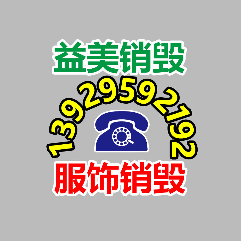 广州化妆品销毁公司：顾客正泡温泉展现本身入镜直播间 律师建议顾客维权