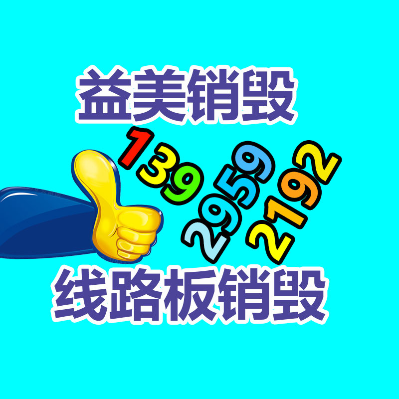 广州化妆品销毁公司：家电以旧换新推动集市回暖