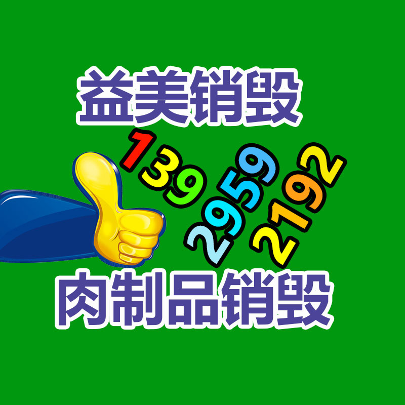 广州化妆品销毁公司：常州金坛区金城镇召开废品回收站点专项整治工作推进会