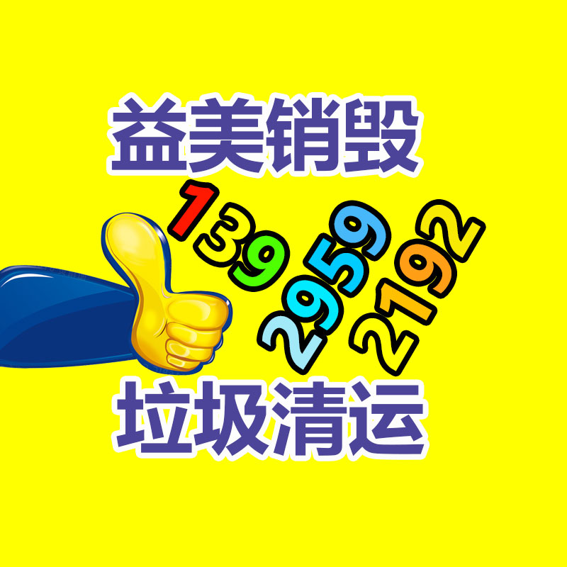 广州化妆品销毁公司：从回收一部旧手机 看怎样破局循环经济“不经济”怪圈