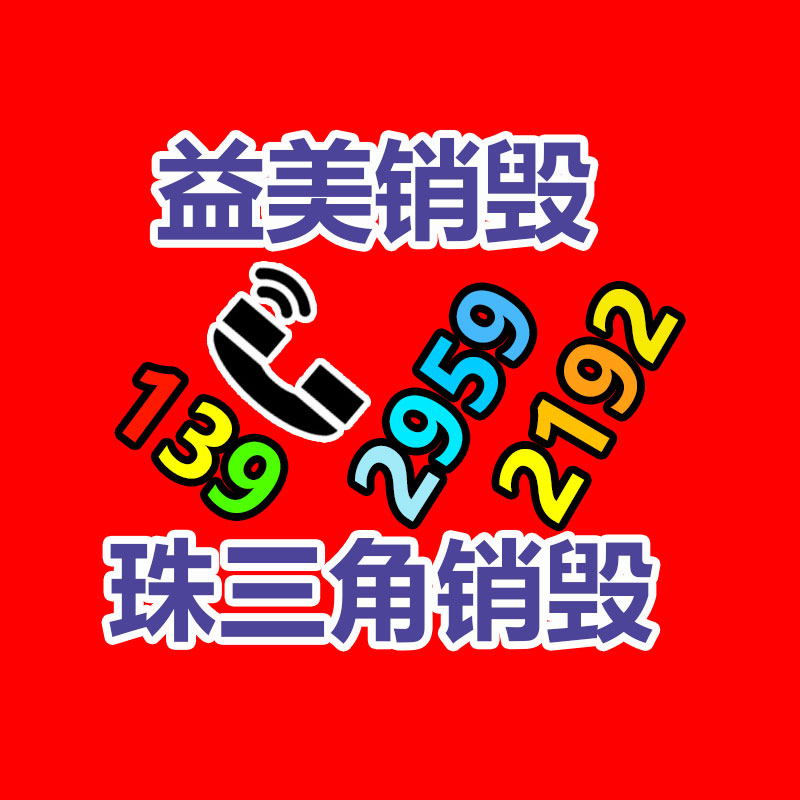 广州化妆品销毁公司：2023年10月17日贵金属回收行情