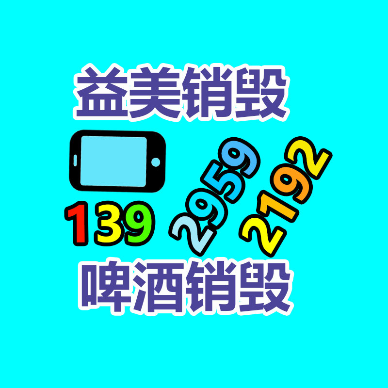 广州化妆品销毁公司：从回收一部旧手机 看怎么破局循环经济“不经济”怪圈