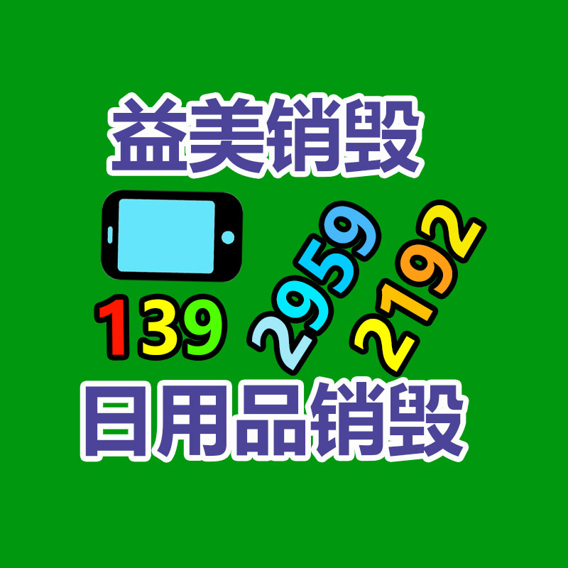 广州化妆品销毁公司：家电业向绿色低碳发展 加强废旧家电回收再利用