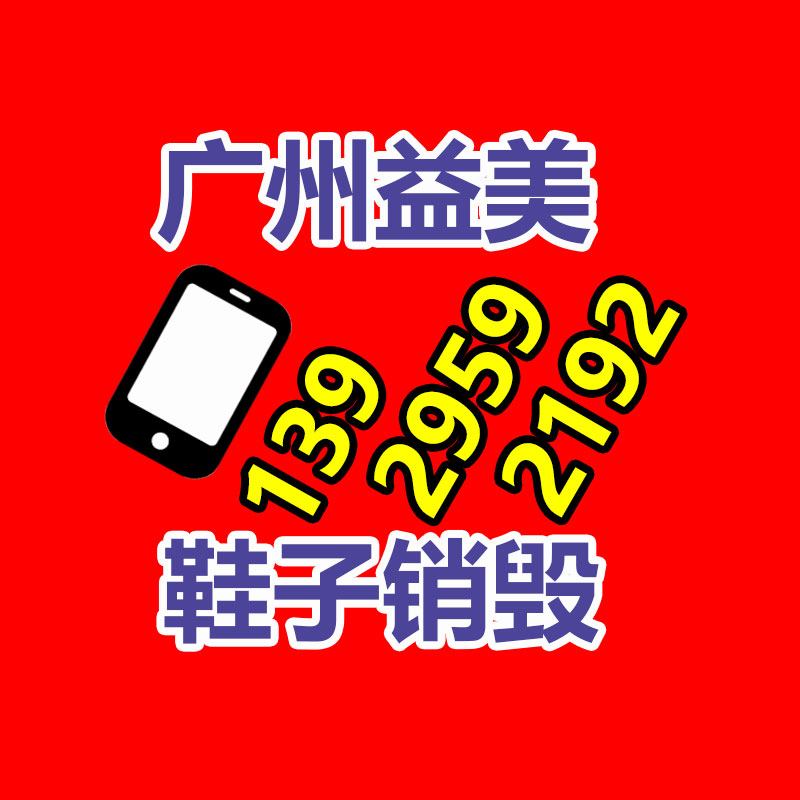 广州化妆品销毁公司：家电以旧换新推动集市回暖