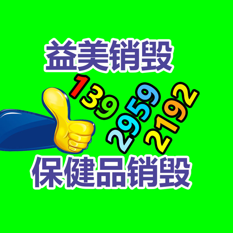 广州化妆品销毁公司：常见二手塑料托盘的规格详细尺寸有哪些？该怎么选择？