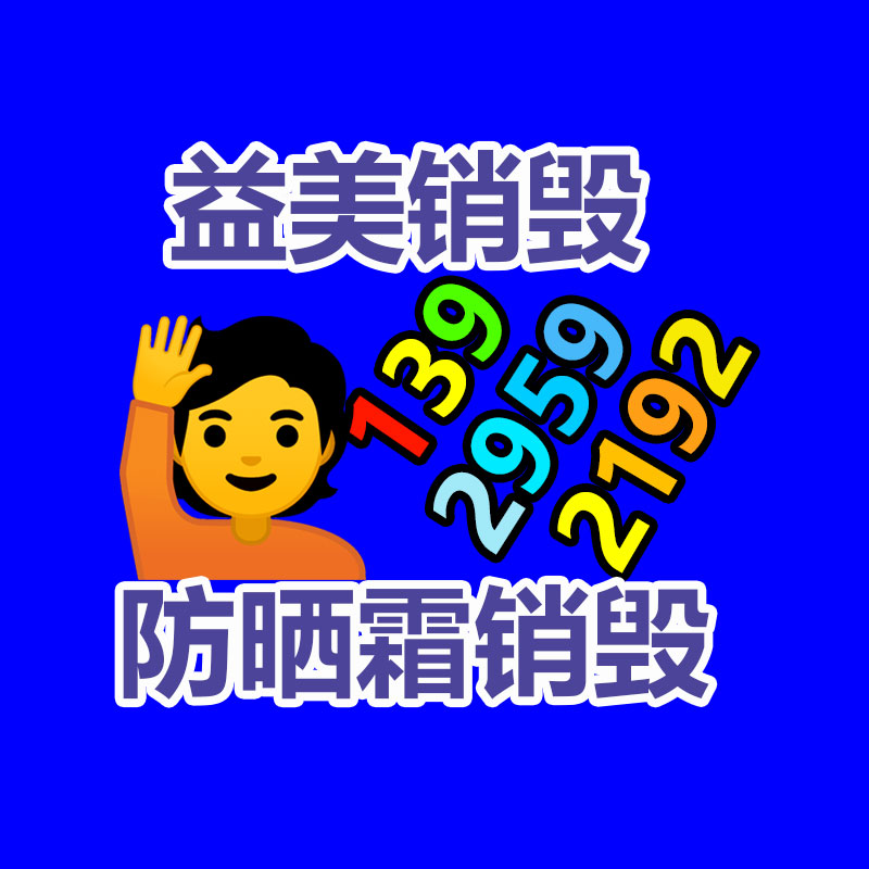 广州化妆品销毁公司：我国持续深入推进垃圾分类，25年底前基本完成垃圾分类全覆盖