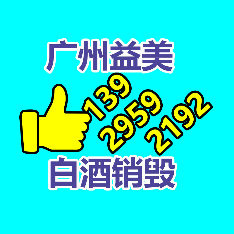 广州化妆品销毁公司：家电回收“以旧换新”是首要的环保行动