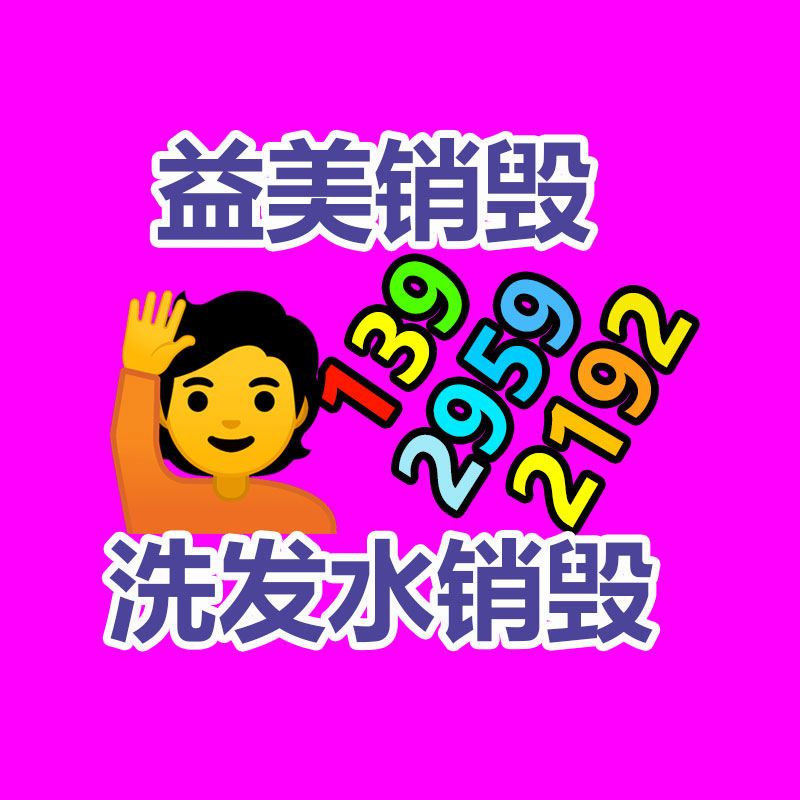 广州化妆品销毁公司：做好垃圾分类，东莞道滘这神态做！