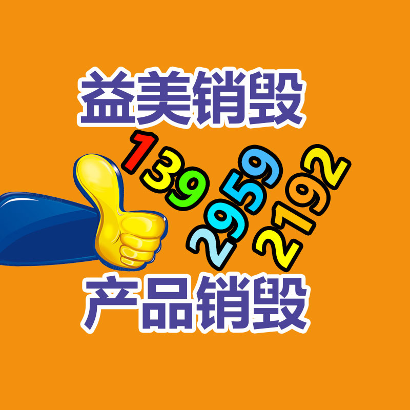 广州化妆品销毁公司：废铁回收价格多少钱一公斤？