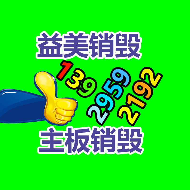 广州化妆品销毁公司：从回收一部旧手机 看怎样破局循环经济“不经济”怪圈