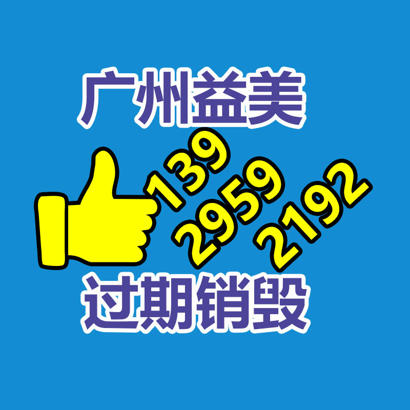 广州化妆品销毁公司：多家日企致力于从电池中回收稀有金属