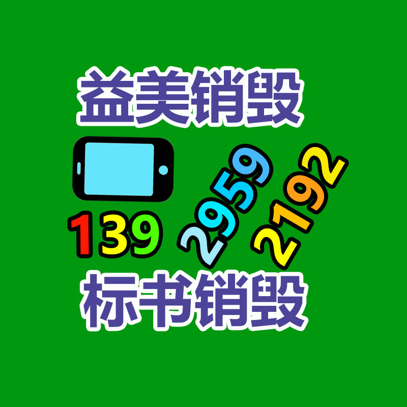 广州化妆品销毁公司：为扔弃汽车拆解纾困解难，让资源物尽其用