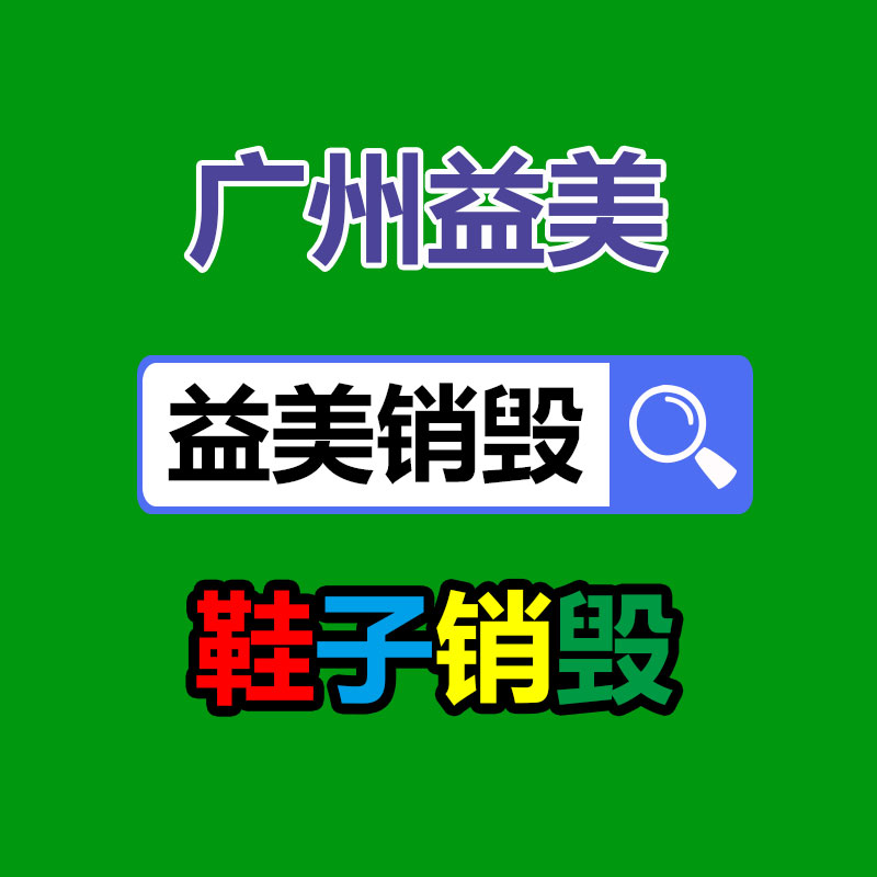 广州化妆品销毁公司：需求上扬，废轮胎回收利用行业迎紧要利好