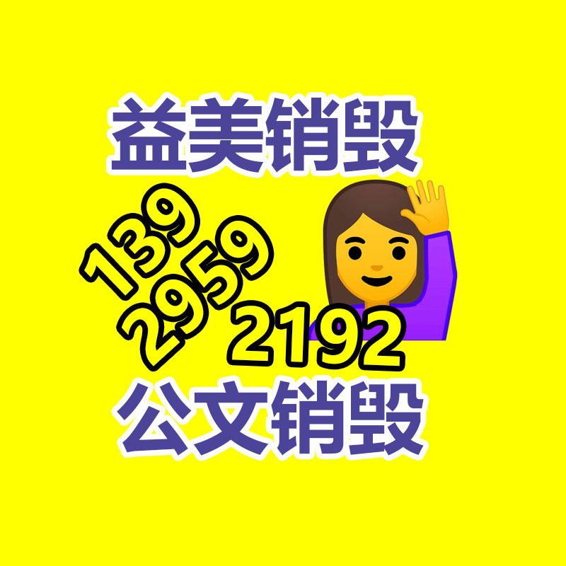 广州文件销毁，机密档案销毁