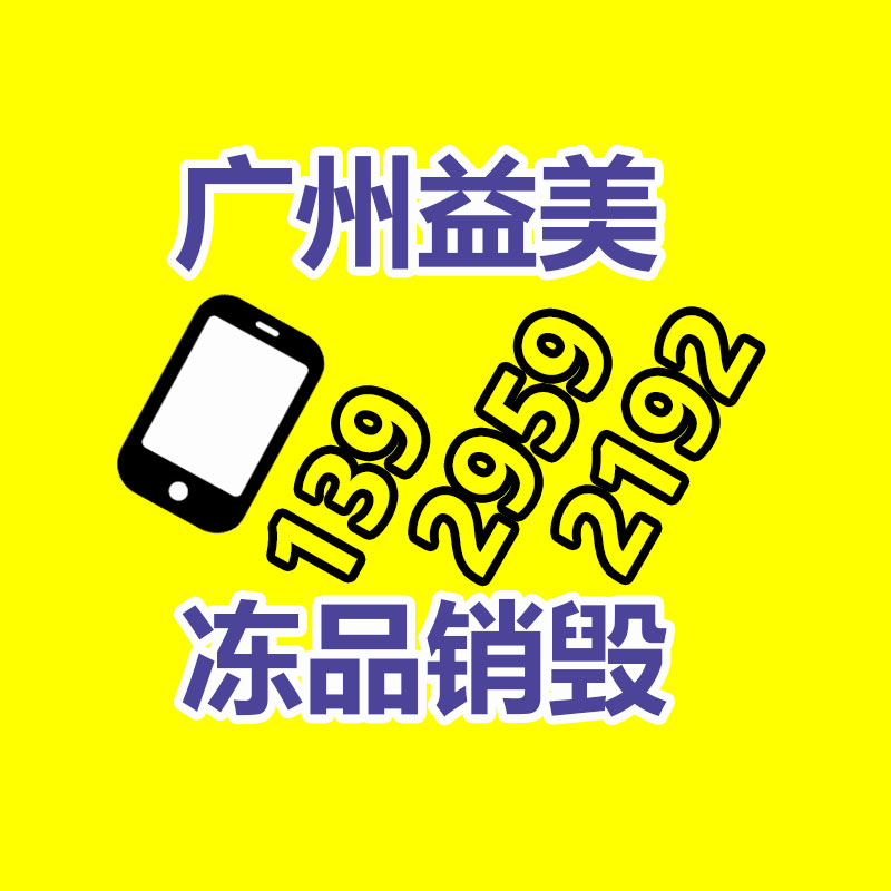 广州化妆品销毁公司：董宇辉新账号带货排名超东方甄选 新号首播带货超1亿元