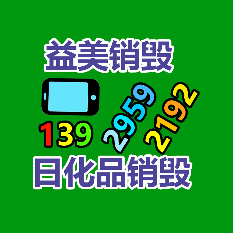 广州化妆品销毁公司：废塑料利用技术不断改进，回收行业的黄金时刻是否早已到来？