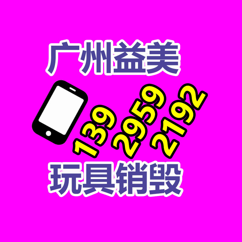 广州化妆品销毁公司：废品回收业将为经济增长提供新的动力