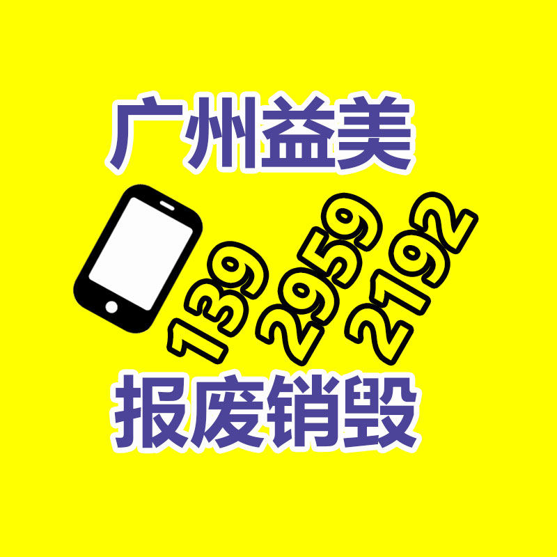 广州化妆品销毁公司：家具回收谨慎事项