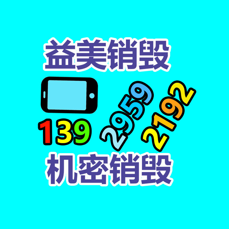 广州化妆品销毁公司：全国首条组件回收中试线综合回收功用达92.23%