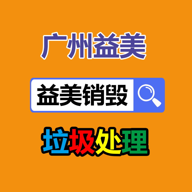 广州化妆品销毁公司：6万粉丝，带货16万单！