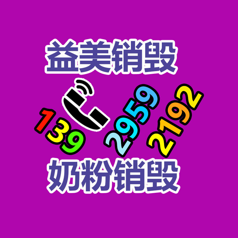 广州化妆品销毁公司：哪些废品回收拆解需严慎？