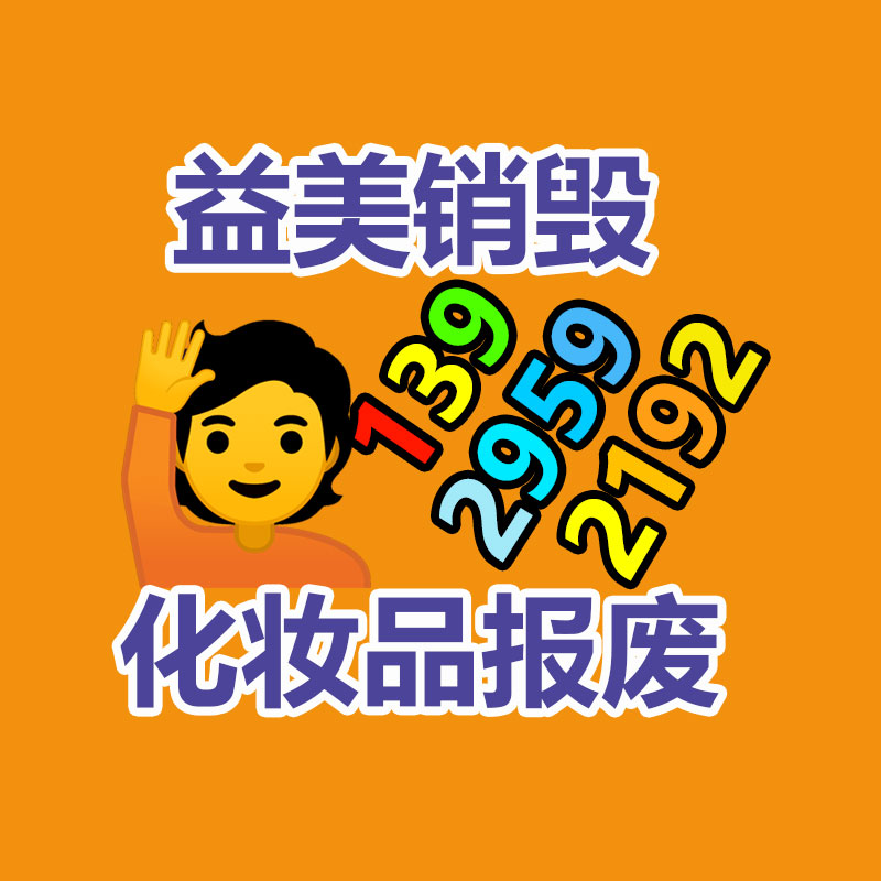 广州化妆品销毁公司：增进80亿！美的推出以旧换新活动不限品牌 最高抵1000元